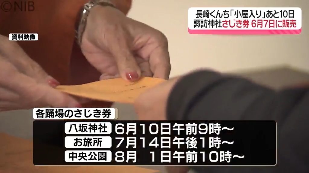 長崎くんち】小屋入りまであと10日「諏訪神社のさじき券」6月7日から