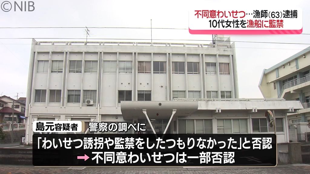 10代女性を漁船に乗せ監禁しわいせつな行為　小値賀町の63歳漁師の男を逮捕《長崎》