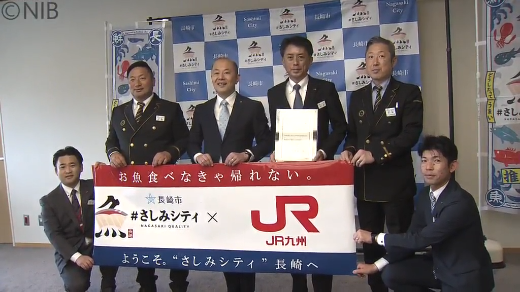 「西九州新幹線」で長崎の魚をPR！JR九州が「さしみシティプロジェクト」認定《長崎》