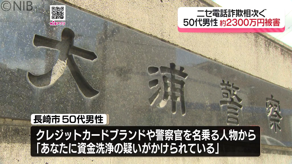 ニセ電話詐欺相次ぐ」同様の手口で長崎市内の3人が暗号資産や現金を