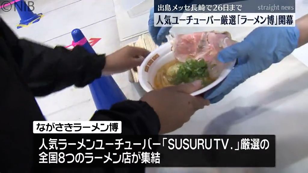 ながさきラーメン博　出島メッセ長崎で開幕　「SUSURU．TV」厳選の全国８つのラーメン店 究極の一杯が一堂に《長崎》