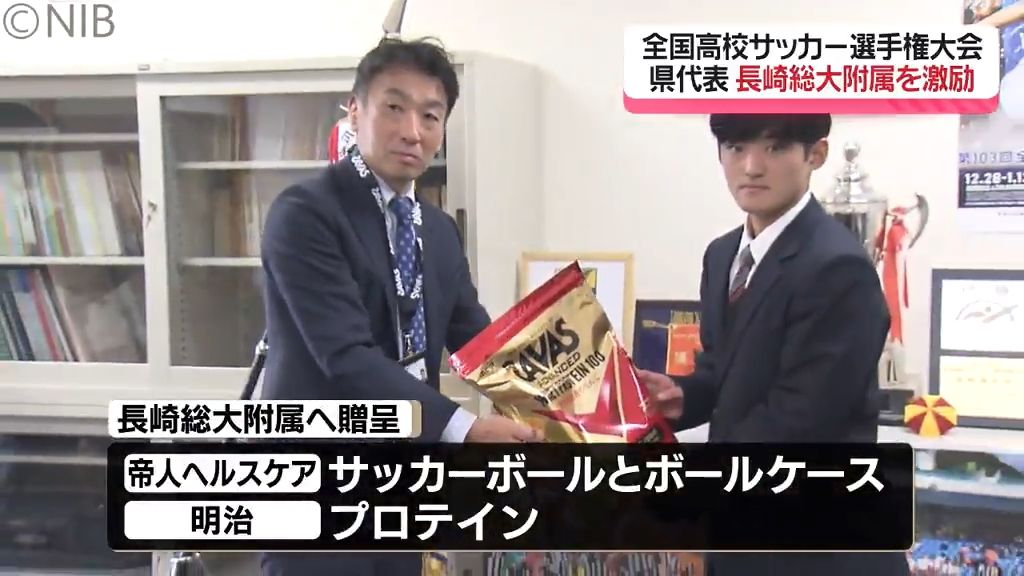初戦は29日埼玉代表と対戦「全国高校サッカー選手権大会」県代表の長崎総大附属高校を激励《長崎》