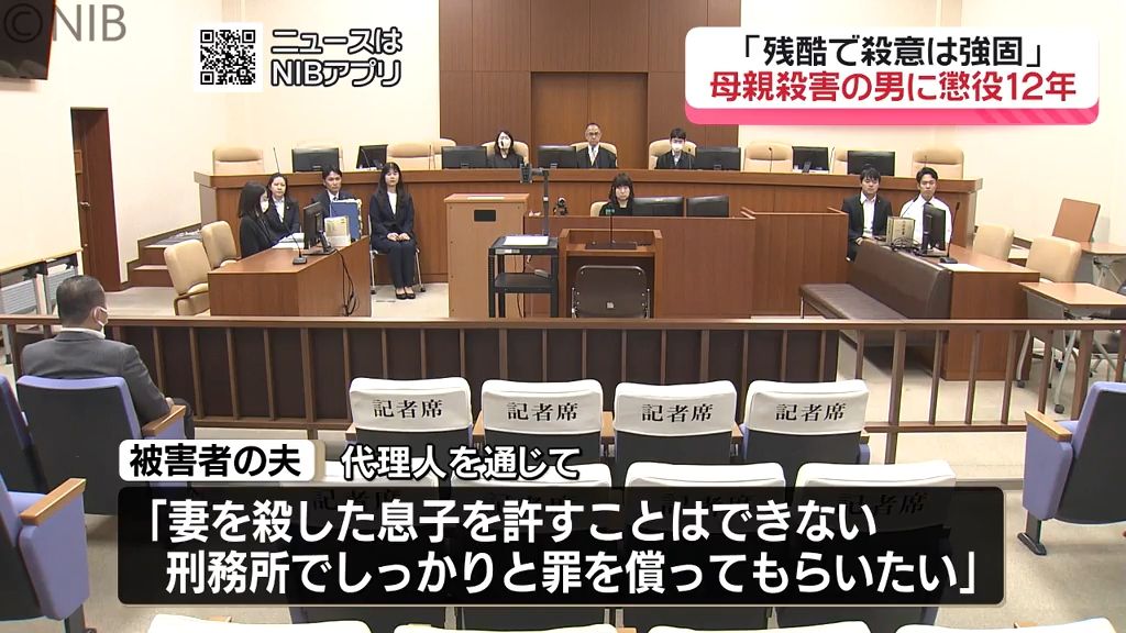 「犯行の態様は危険かつ残酷で殺意は強固」長与町母親殺害　懲役12年の実刑判決《長崎》