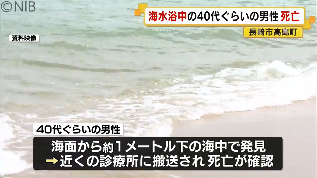 海水浴中の40代ぐらいの男性死亡 長崎市の高島海水浴場で海面から約1m