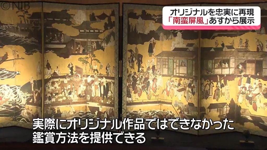 “貴重な文化財 もっと身近に”　アメリカ所蔵『南蛮屏風』最新技術で忠実に再現　県へ寄贈《長崎》