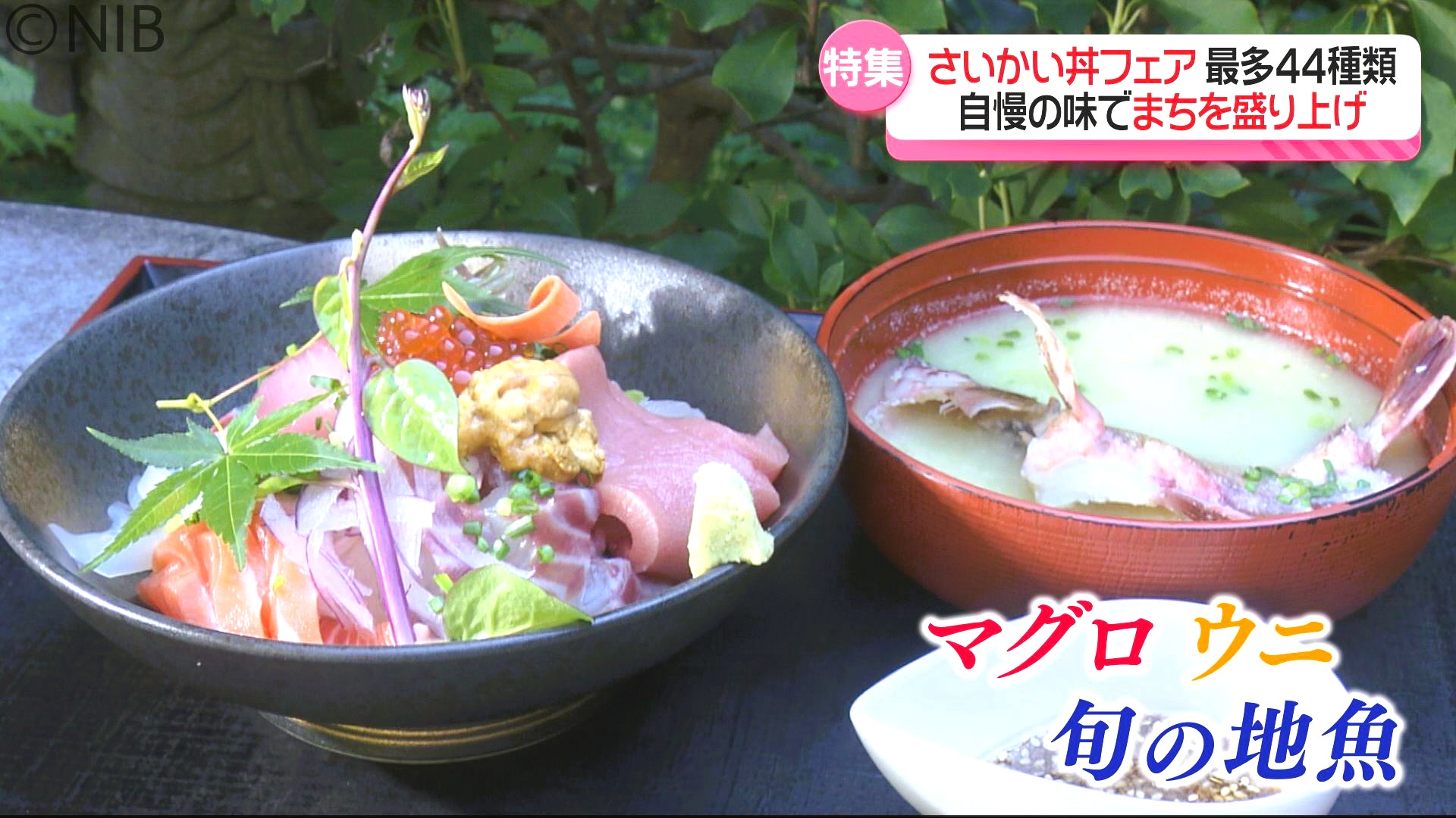 一杯の丼を通し まちの魅力を発信！「地域の新鮮食材てんこ盛り さい