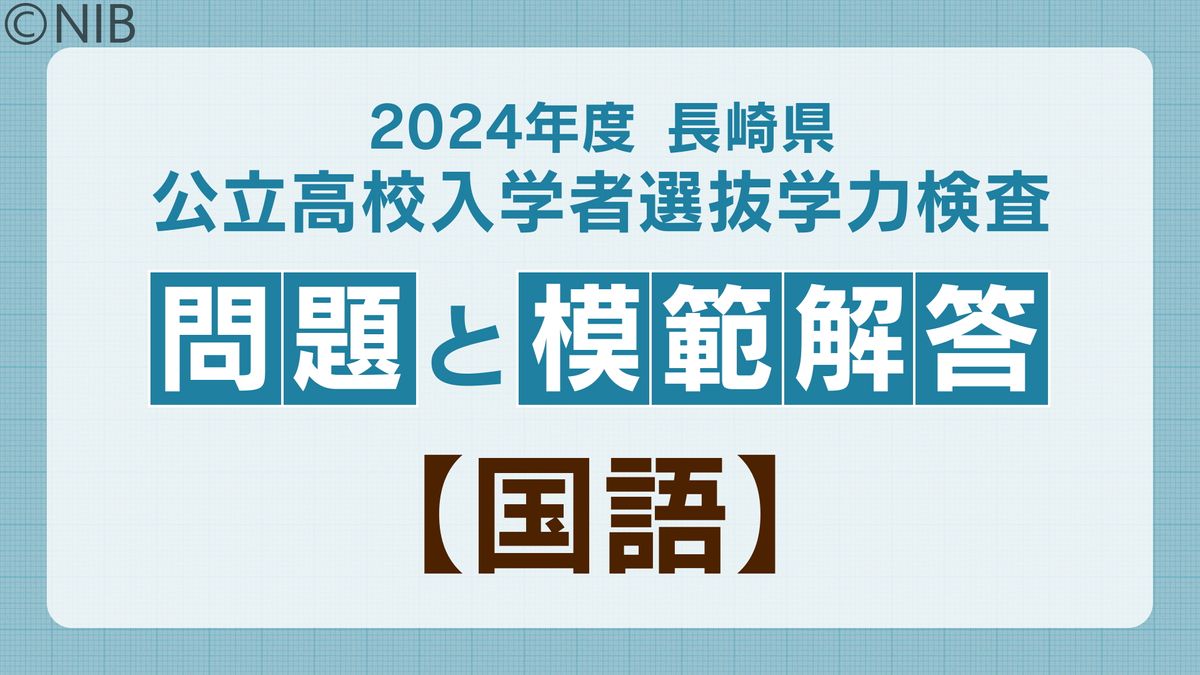 2024年度 長崎県公立高校入学者選抜学力検査 問題と模範解答【国語】