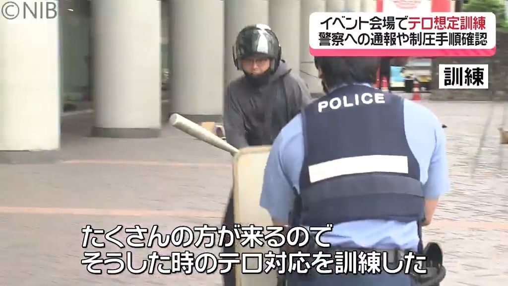 通報の手順や不審者の制圧方法は？「イベント会場でテロ想定訓練」施設職員や警察ら100人参加《長崎》