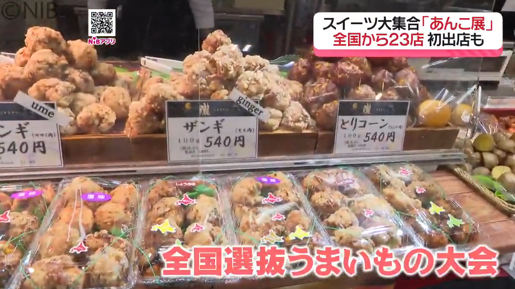 奥深い世界を堪能「あんこ展」全国から選りすぐりの23店が集結