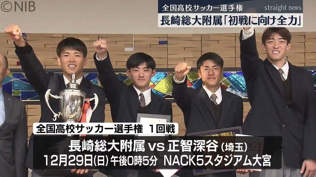 初戦の相手は埼玉代表「全力でやっていく」高校サッカー選手権を前に長崎総大附属が意気込み《長崎》