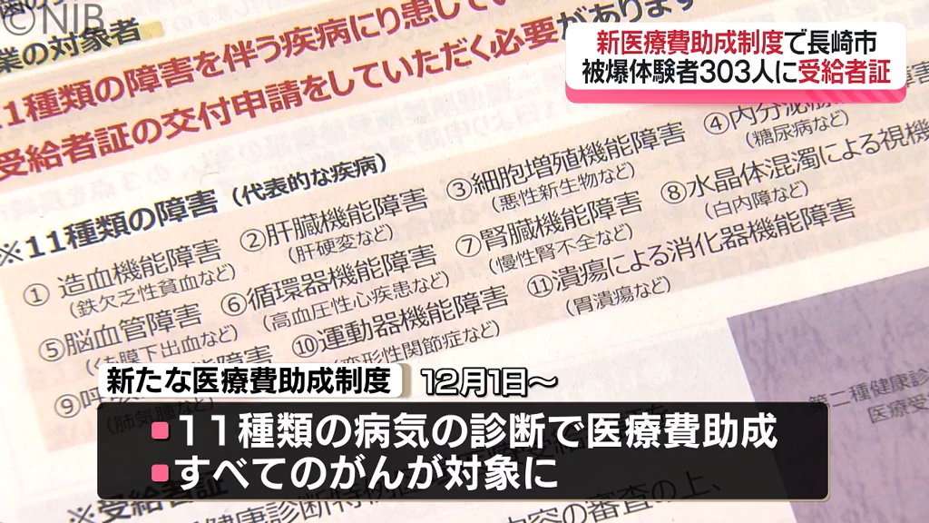被爆体験者303人に受給者証 新医療費助成制度開始に伴い「健康管理に