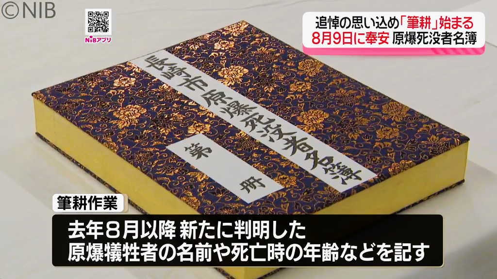 今年は新たに約3300人分が記される「原爆死没者名簿 筆耕作業」8月9日