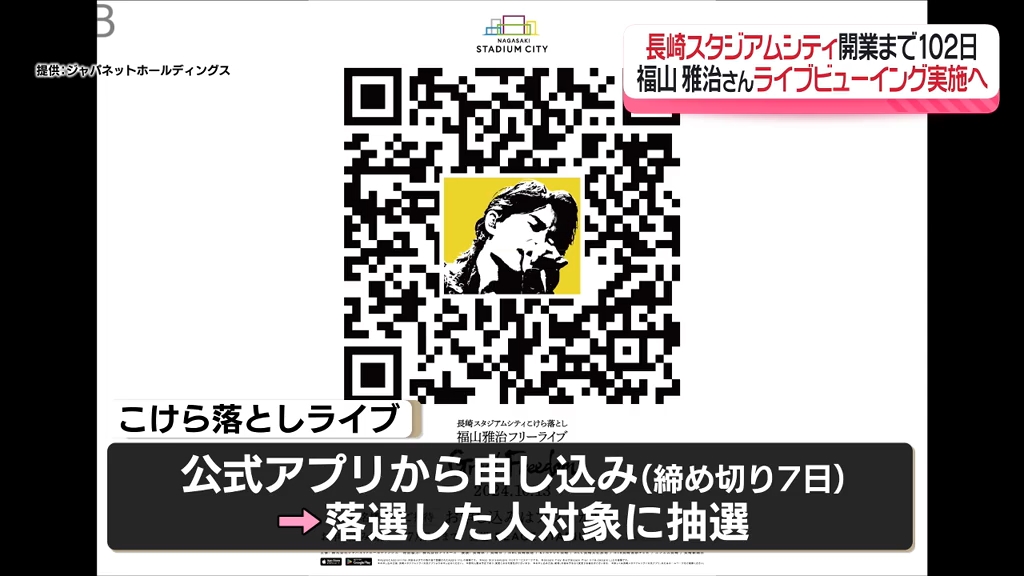 当選倍率10倍！24万件超え「福山雅治さんフリーライブ」県内各地で“ライブビューイング” 開催《長崎》（2024年7月4日掲載）｜NIB NEWS  NNN