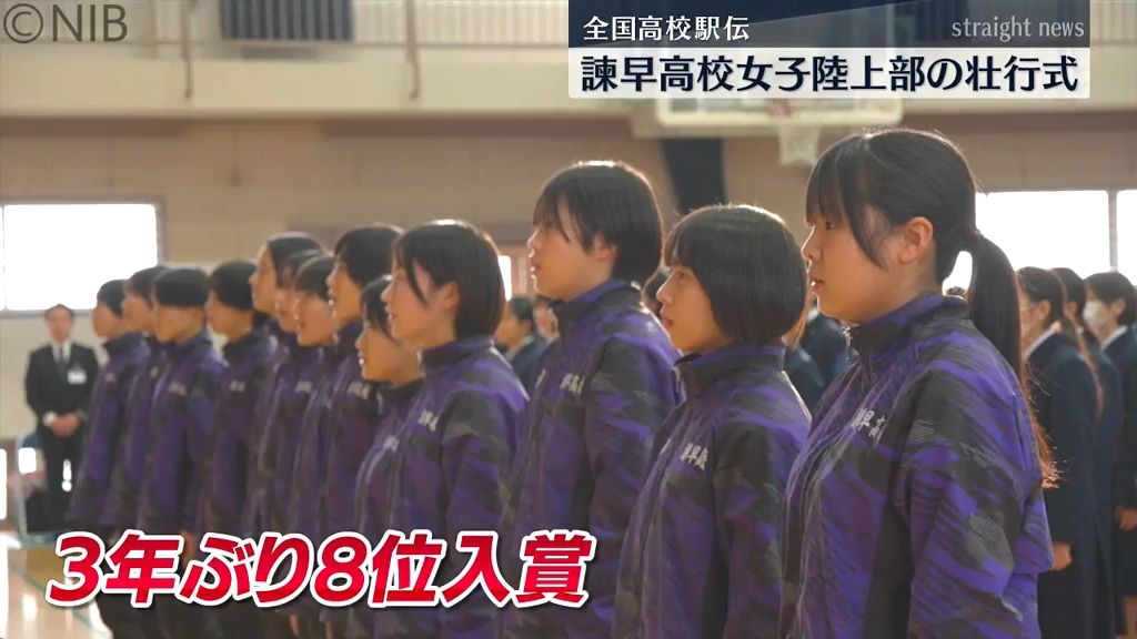 22日開催 “全国高校駅伝大会” へ出場「8位入賞目指す」諫早高校女子陸上部壮行会《長崎》