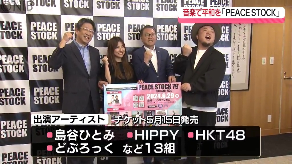 平和の大切さ音楽で発信「PEACE STOCK」来月開催！島谷ひとみさんら