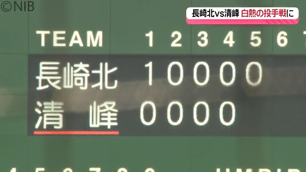 長崎北vs清峰は1点を争う好ゲームに「高校野球県大会」連合チームも奮闘！18日から2回戦へ《長崎》