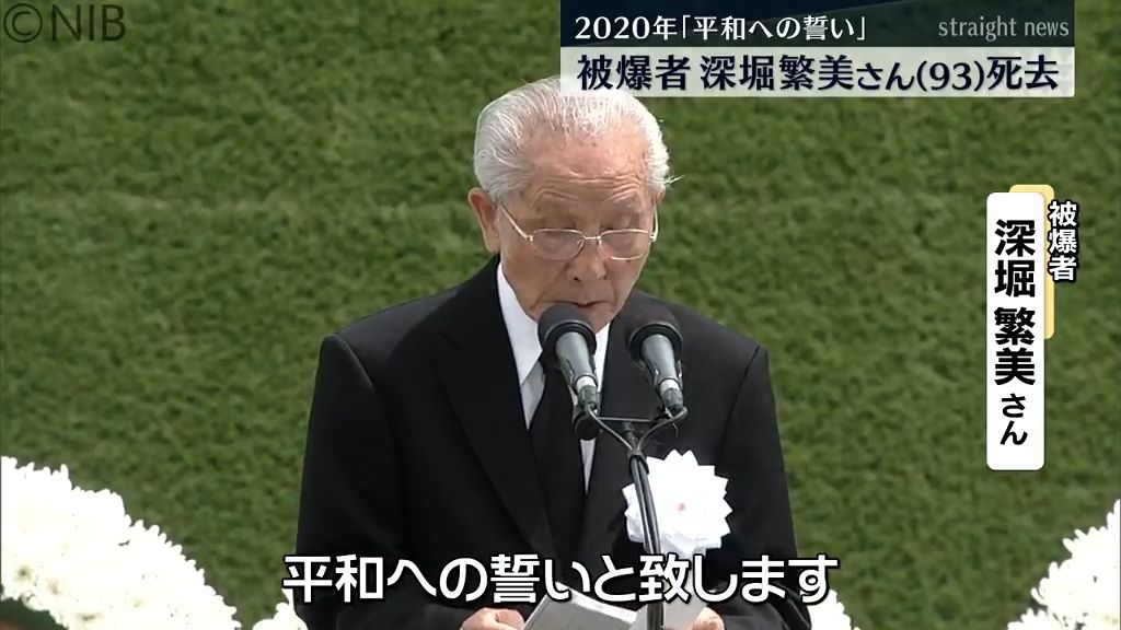 被爆者 深堀 繁美さん(93)死去「長崎を最後の被爆地に」2020年の平和への誓いでも訴え《長崎》