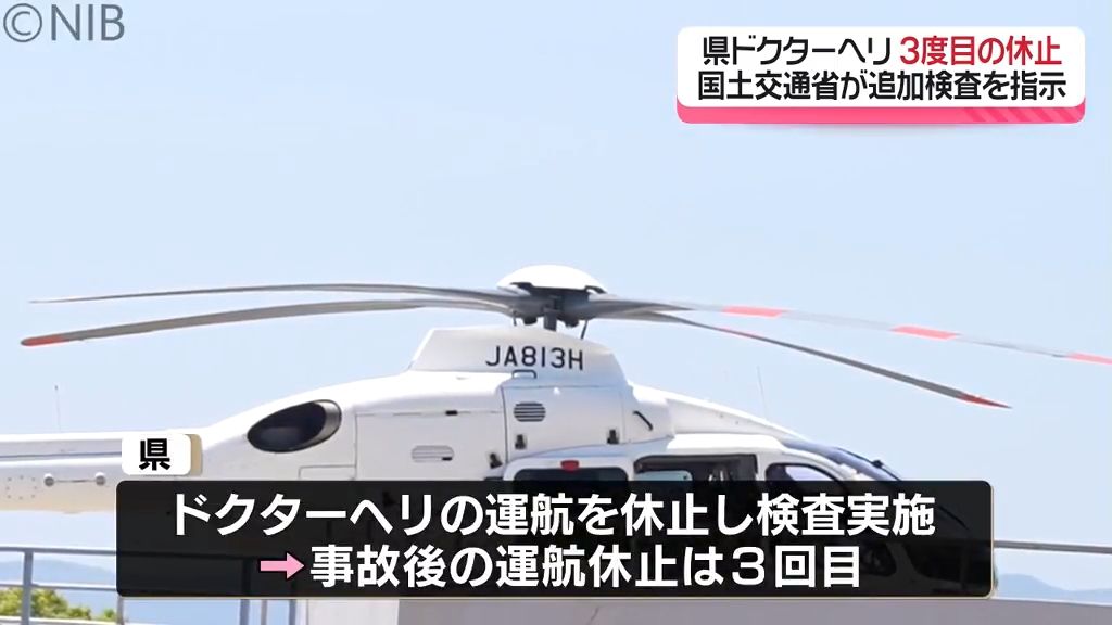 運航再開から わずか5日「ドクターヘリ 3度目の休止」内部ひび割れ確認など追加検査を指示《長崎》