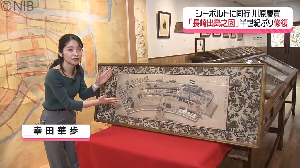 シーボルトの眼と呼ばれた男「川原慶賀」が描いた19世紀初頭の「長崎出島之図」修復完了《長崎》