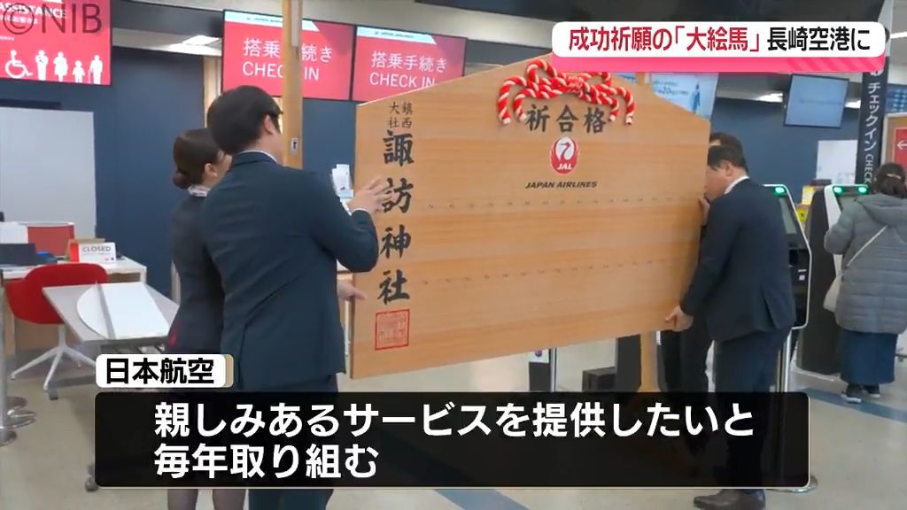 就職活動や受験を控えた人たちの成功祈願「大絵馬」長崎空港に今年も設置《長崎》