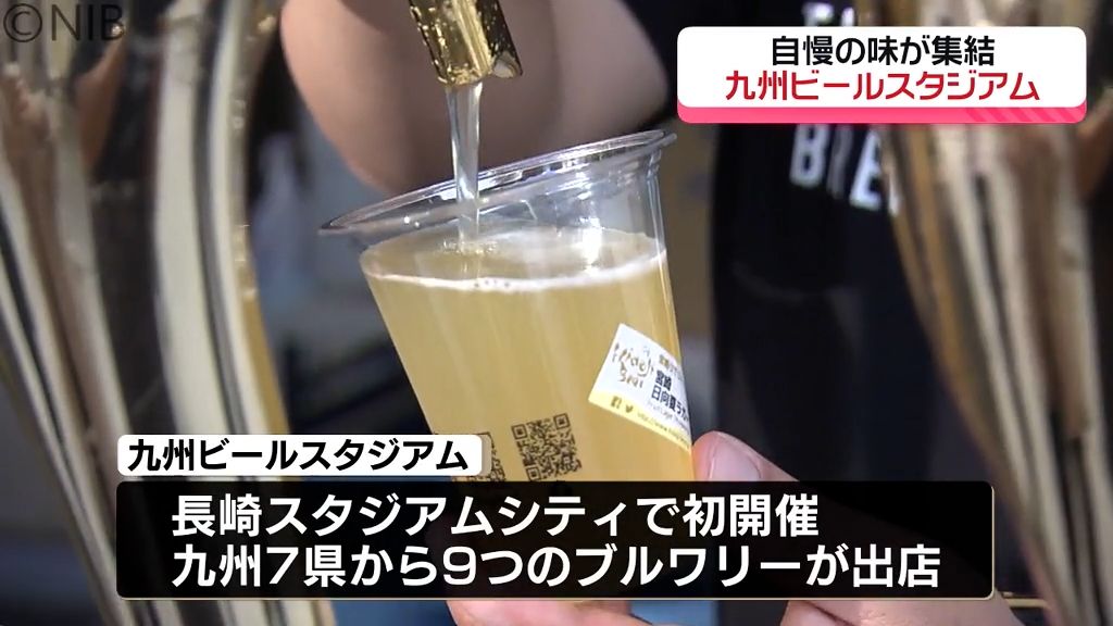 厳選された9つのブルワリーが出店「九州ビールスタジアム」長崎スタジアムシティで初開催《長崎》