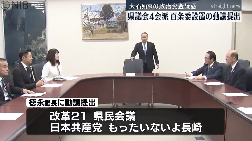 大石知事の政治資金疑惑「真相究明至らない」県議会4会派　百条委員会設置求める動議提出《長崎》