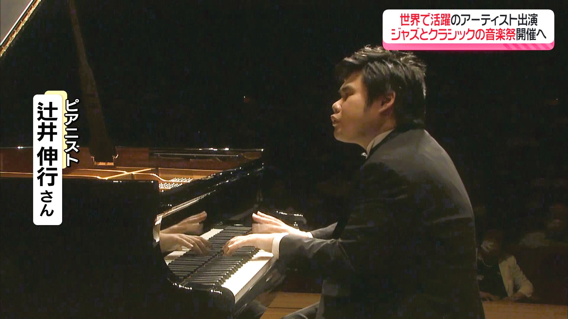 辻井伸行さんなど 超一流のトップアーティストが長崎に集結「ジャズ