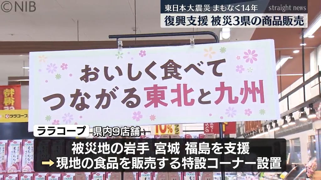 東日本大震災からまもなく14年 長崎のスーパーで被災3県のゆかりの商品