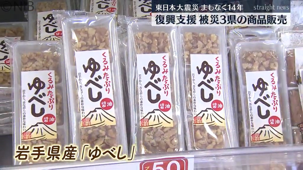 東日本大震災からまもなく14年 長崎のスーパーで被災3県のゆかりの商品