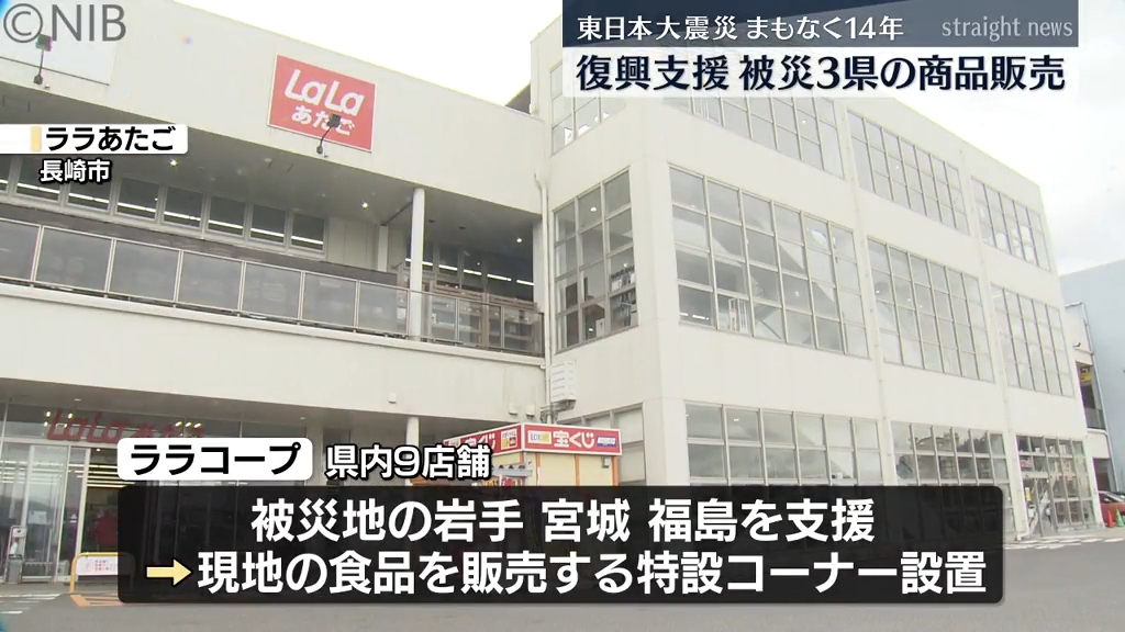東日本大震災からまもなく14年 長崎のスーパーで被災3県のゆかりの商品