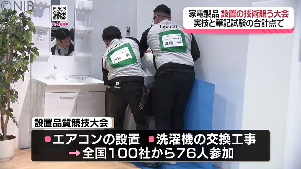購入者の満足度高める 熟練の技と知識を競う「ジャパネット設置品質