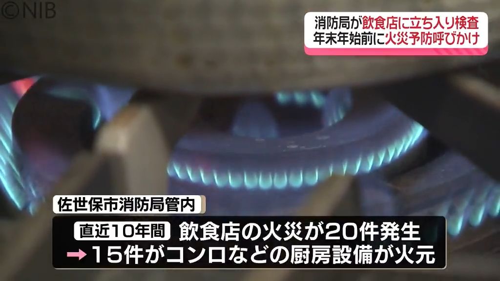 年末年始前に火災予防呼びかけ「消火器の半年点検は大丈夫？」消防局が飲食店に立ち入り検査《長崎》