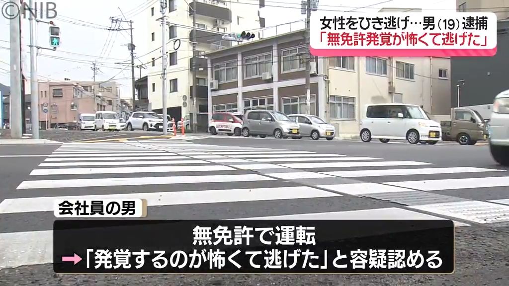 横断歩道歩行中の80歳女性を車ではねて逃走「無免許発覚が怖くて逃げた」19歳の男逮捕《長崎》