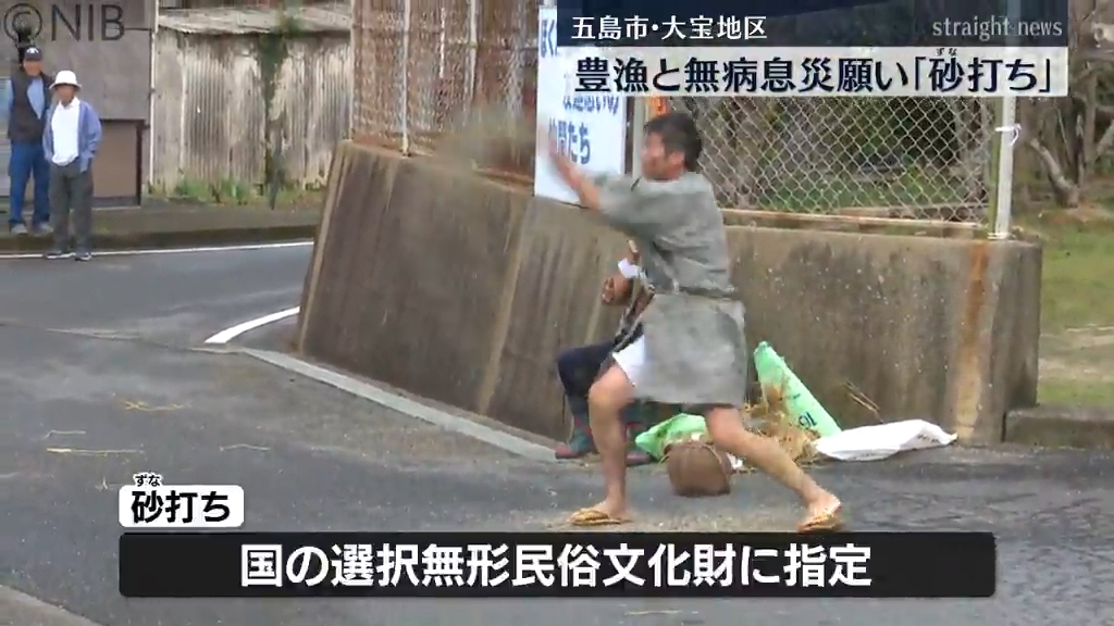 鬼が見物客に砂や小石投げつける奇祭「五島市玉之浦町の “砂打ち