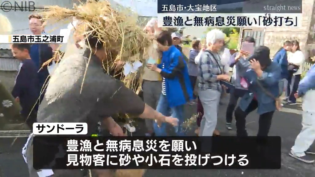 鬼が見物客に砂や小石投げつける奇祭「五島市玉之浦町の “砂打ち