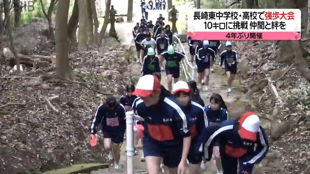 長崎東中学校・高校で4年ぶり伝統の強歩大会　10キロ挑戦で仲間との絆さらに深める《長崎》
