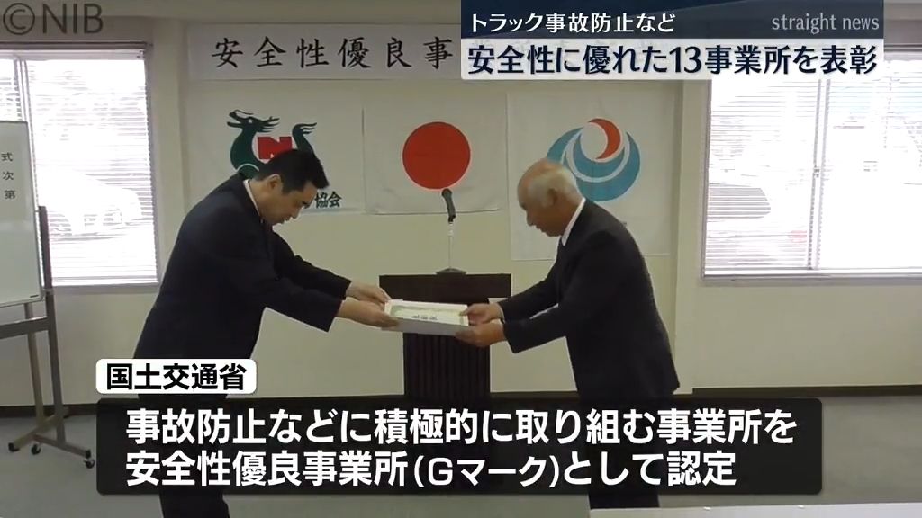 トラックの事故防止など 安全性に優れた県内13事業所「 Gマーク認定」九州運輸局が表彰《長崎》