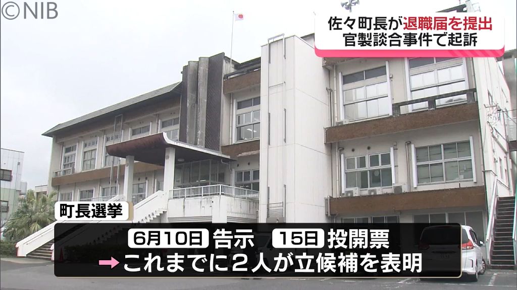 古庄町長が退職届提出　佐々町長選挙と町議会議員選挙は6月15日の見通し《長崎》