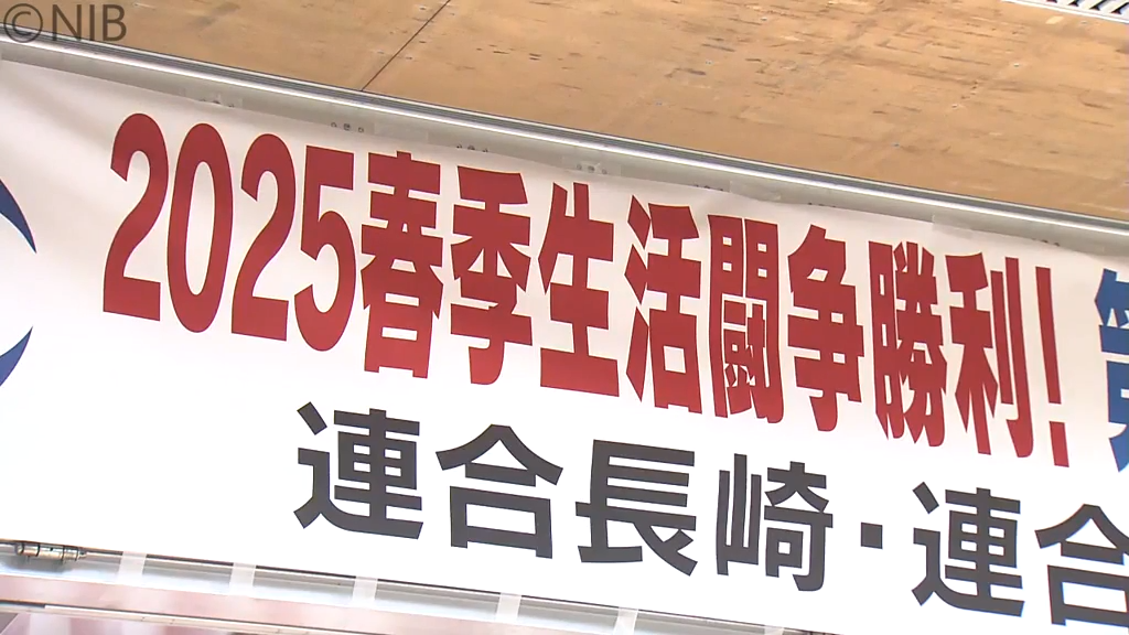 春闘賃上げ1回目集計　平均額「1万7,823円」は過去最高　地場の賃上げ率は6%超える《長崎》