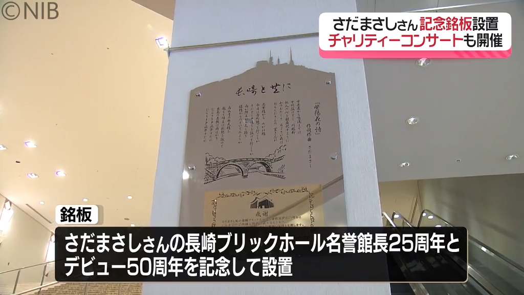 さだまさしさん「長崎のために頑張っていきたい」デビュー50周年