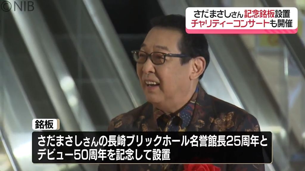 さだまさしさん「長崎のために頑張っていきたい」デビュー50周年など記念した銘板の除幕式《長崎》