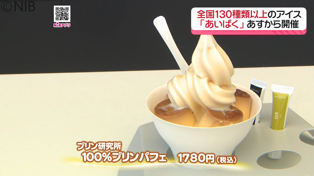 テーマは “ソフトクリーム旋風”「あいぱく」日本最大級のアイス