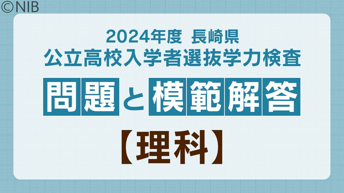 2024年度 長崎県公立高校入学者選抜学力検査 問題と模範解答【理科】
