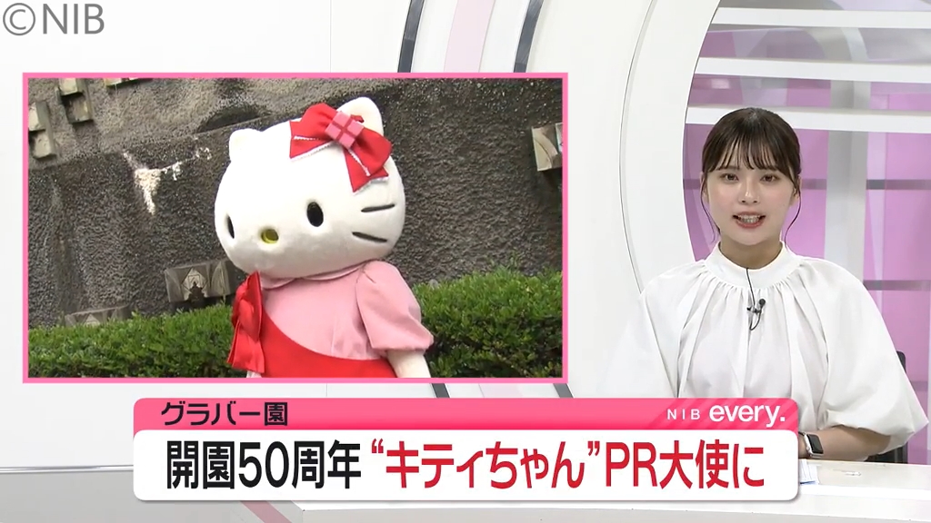 同い年”のキティちゃんがPR大使に 開園50周年「グラバー園」ハロー