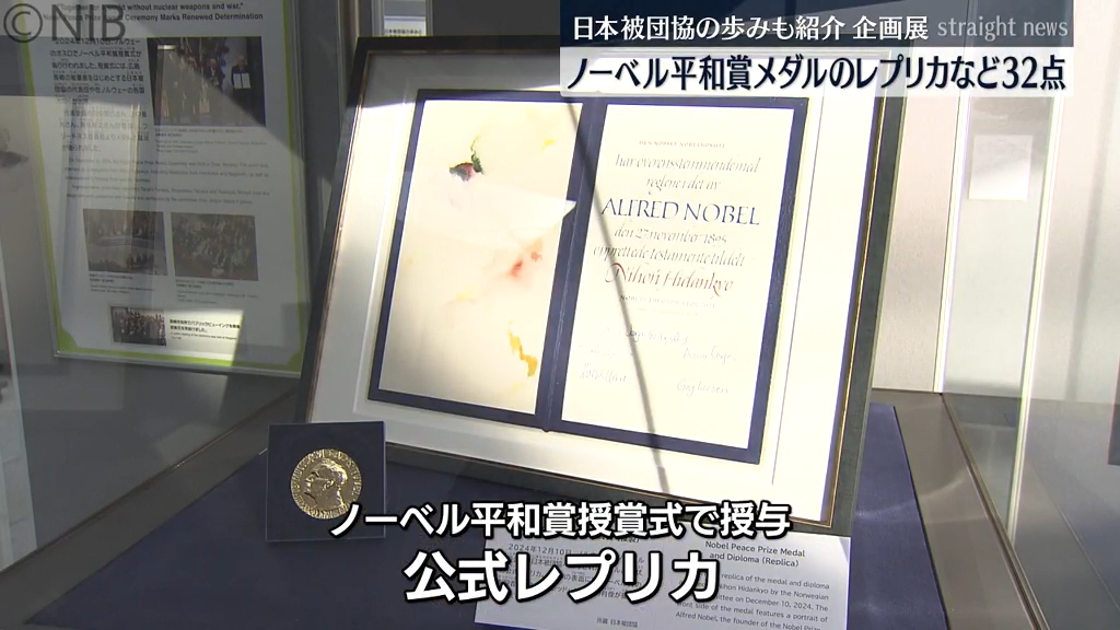 メダルの公式レプリカなど32点展示「ノーベル平和賞受賞記念の企画展