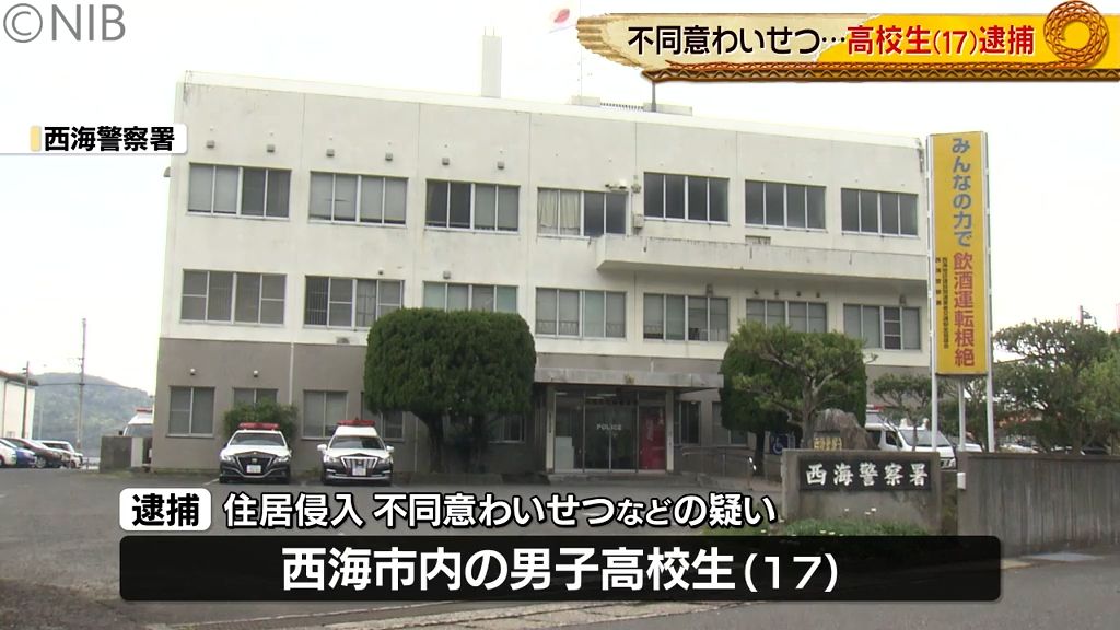 10代女性の自宅に侵入　就寝中の下着の中をスマホで撮影などわいせつな行為　男子高校生逮捕《長崎》