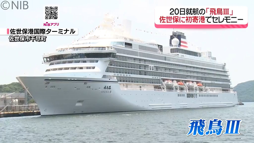 20日のデビューを前に…クルーズ船「飛鳥Ⅲ」佐世保港に寄港 海自の特別