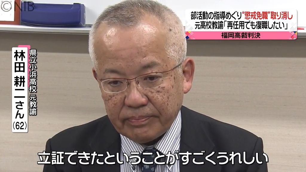 県立高校元教諭の懲戒免職処分　福岡高裁が取り消し認定「再任用でも復職したい」《長崎》