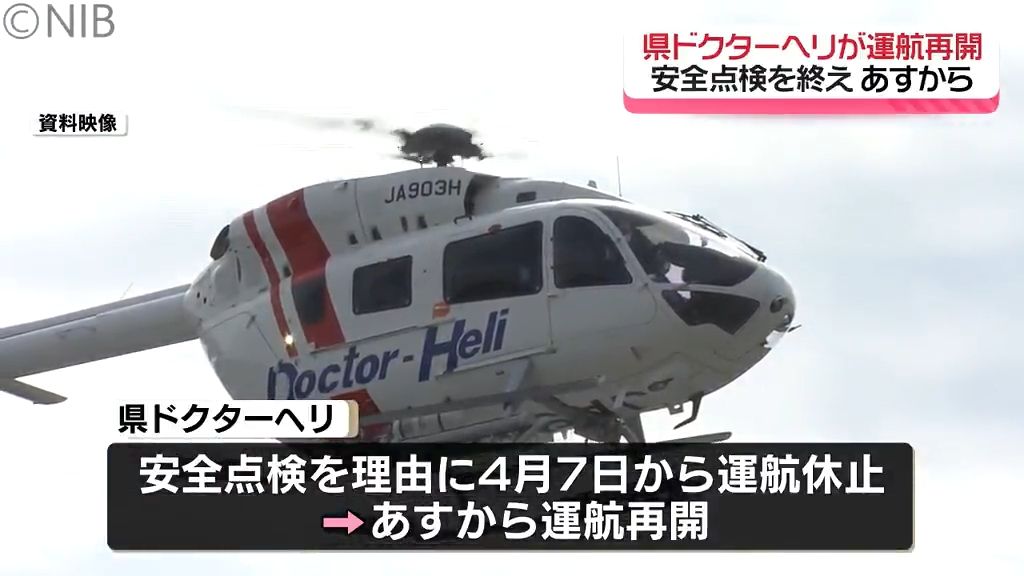 運航休止中の県のドクターヘリ「2日から運航再開へ」安全面など確認終えたと発表《長崎》
