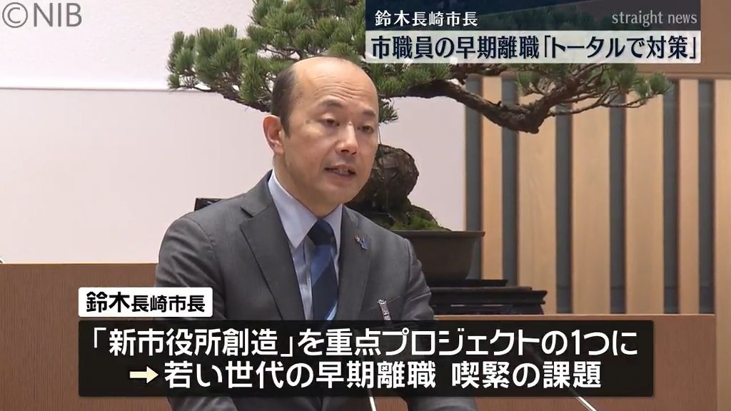 30代以下市職員の早期離職者が増加傾向 市長「採用から退職までトータルで対策」《長崎》